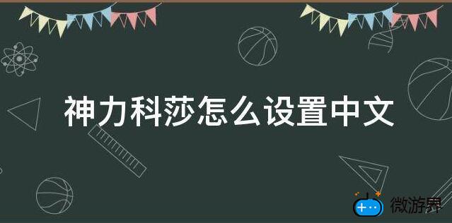 神力科莎怎么设置中文(ps4神力科莎怎么设置中文)