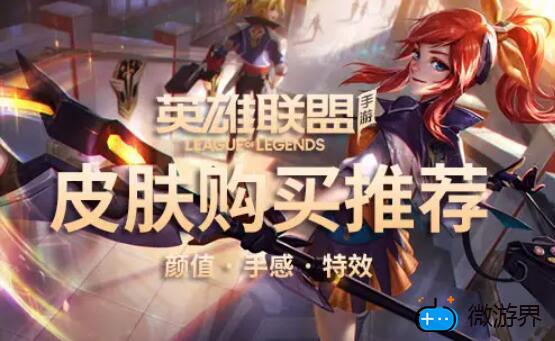 英雄联盟手游皮肤值得买吗(lol手游值得买皮肤吗)