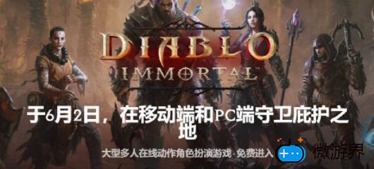 暗黑破坏神手游不朽上线时间公布(暗黑不朽手游上架时间不朽)