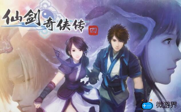 仙剑奇侠传4怎么刷等级(新仙剑奇侠传怎么刷等级)
