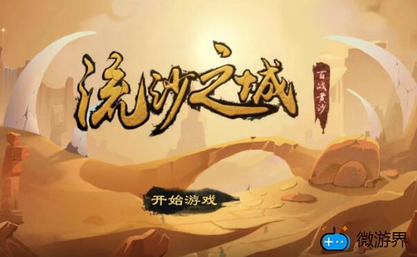 流沙之城什么英雄好用(流沙之城最好的魔魂)