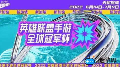 英雄联盟手游全球冠军杯什么时候开始(冠军杯赛lol什么时候开始)