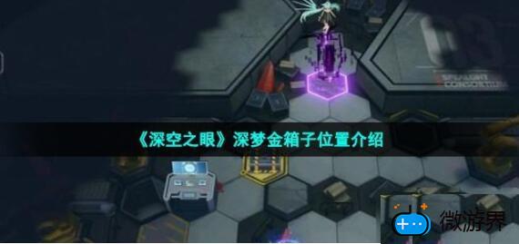 深空之眼深梦金箱子在哪(深空之眼礼包)