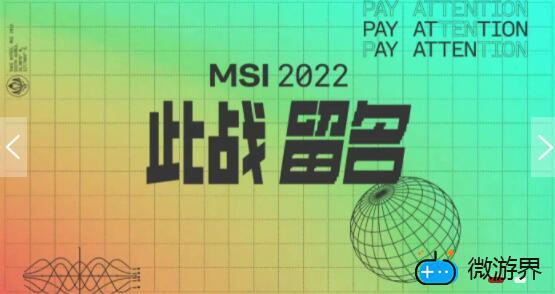 2022MSI对抗赛有哪些队伍参加(2021msi季中赛参赛队伍国家)