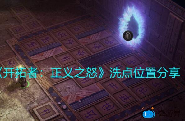 开拓者正义之怒在哪洗点(开拓者正义之怒刷经验)