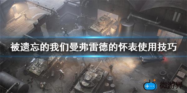 被遗忘的我们曼弗雷德的怀表怎么用(被遗忘的我们曼弗雷德的怀表怎么用)