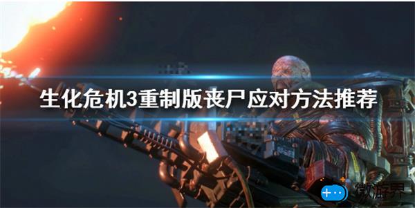 生化危机3重制版丧尸打法(生化危机3重制版僵尸怎么打)