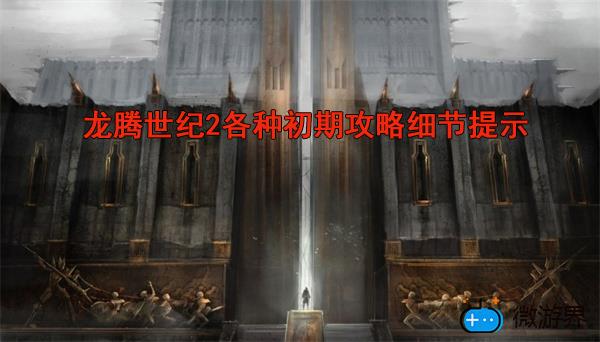 龙腾世纪2各种初期攻略细节提示(龙腾世纪2全任务攻略)