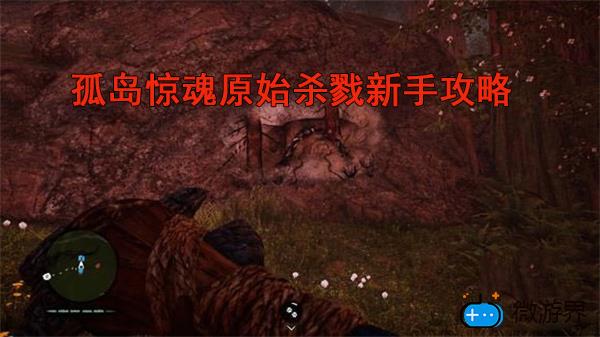 孤岛惊魂原始杀戮新手攻略(孤岛惊魂原始杀戮主线任务攻略)