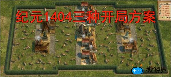 纪元1404三种开局方案