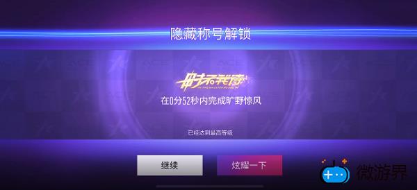 王牌竞速隐藏称号时不我待获取攻略(王牌竞速隐藏称号要跑什么图)