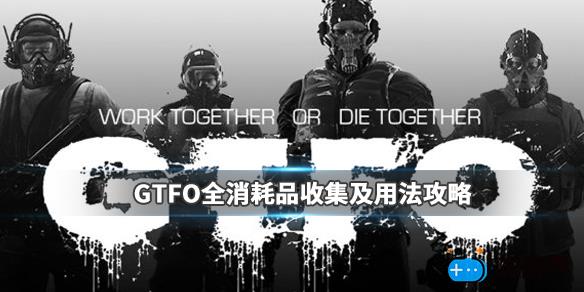 GTFO游戏全消耗品收集及用法攻略(gtfo道具大全)