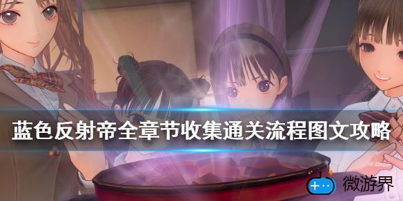 蓝色反射帝攻略(蓝色反射帝百科)