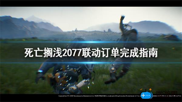死亡搁浅赛博朋克联动任务(死亡搁浅赛博朋克联动任务收不到)