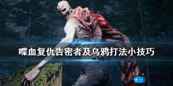 喋血复仇乌鸦怎么打(喋血复仇怎么涂鸦)