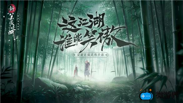 新笑傲江湖奇遇游子心攻略(新笑傲江湖奇遇游子归攻略)