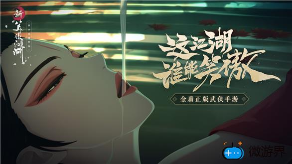 新笑傲江湖奇遇湘江渔女攻略(新笑傲江湖奇遇湘江渔女询问江湖人士)