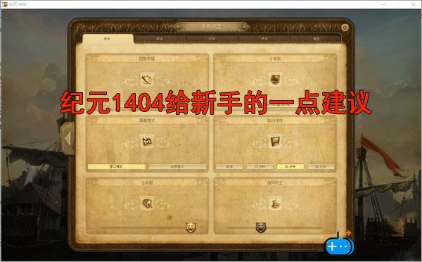 纪元1404新手入门(纪元1404基础教程)