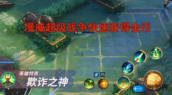 漫威超级战争快速获得金币方法(漫威超级战争无限钻石无限金币)