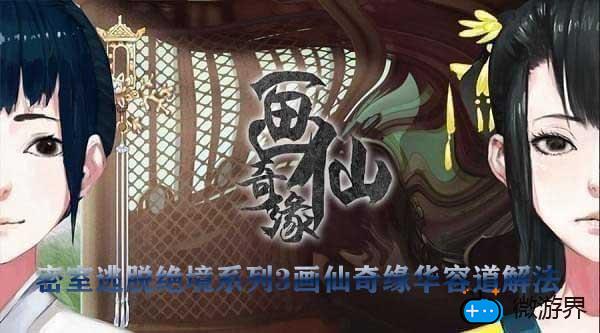 密室逃脱绝境系列3画仙奇缘华容道解法(逃脱密室绝境系列3画仙奇缘攻略)