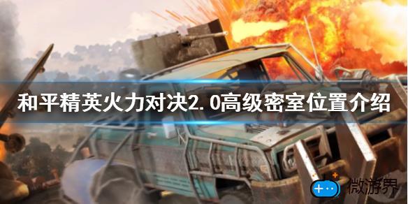 和平精英火力对决2.0高级密室在哪里(和平精英火力对决2.0的所有密室在哪里)