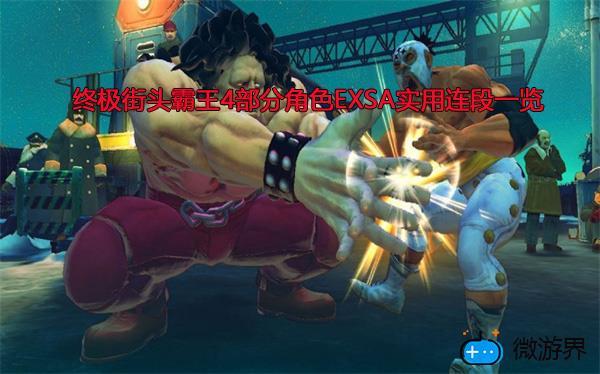 终极街头霸王4部分角色EXSA实用连段一览(街头霸王ex隐藏人物)