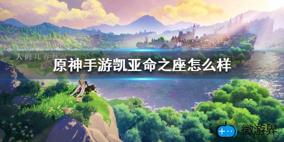 原神凯亚命之座怎么样(原神的凯亚怎么样)