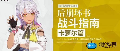 崩坏3卡萝尔玩法指南(卡罗尔 崩坏三)