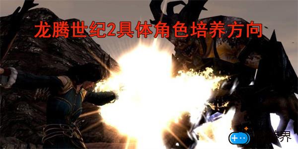 龙腾世纪2具体角色培养方向