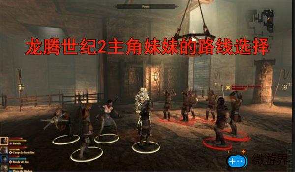 龙腾世纪2主角妹妹的路线选择(龙腾世纪2第三章攻略)