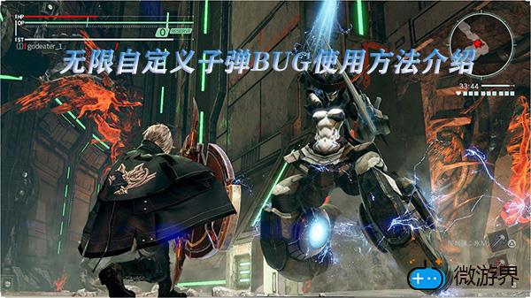 噬神者3无限自定义子弹BUG使用方法介绍(噬神者3子弹bug修复)