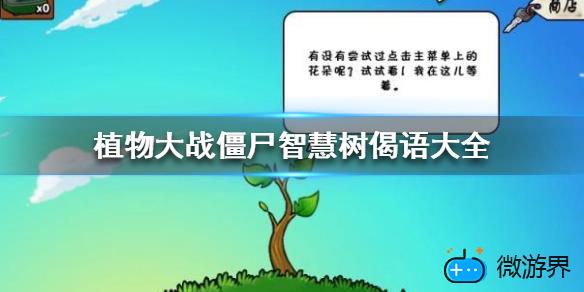 植物大战僵尸智慧树智慧偈语有哪些(植物大战僵尸电脑版智慧树说的话)