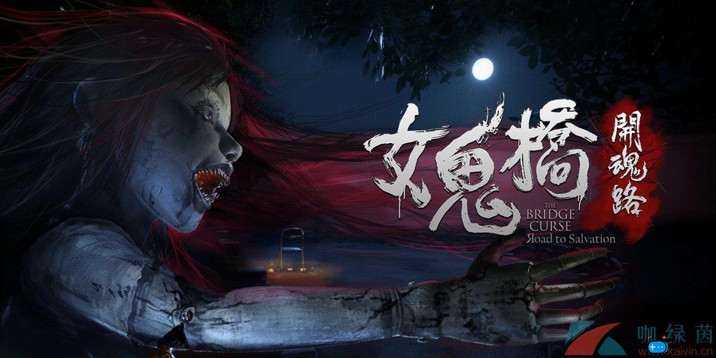 《女鬼桥开魂路》Steam(女鬼桥讲了什么)