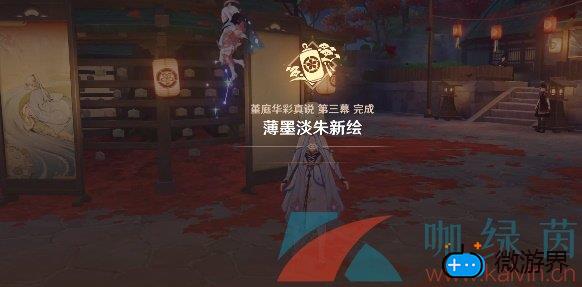 《原神》薄墨淡朱新绘任务完成攻略