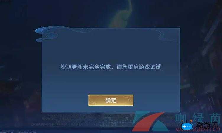 《王者荣耀》资源更新未完全完成解决方法介绍(王者下载完不能更新资源包)