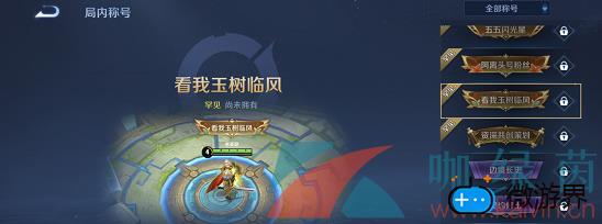 《王者荣耀》看我玉树临风称号获取攻略(手游飞车玉树临风称号怎么得)