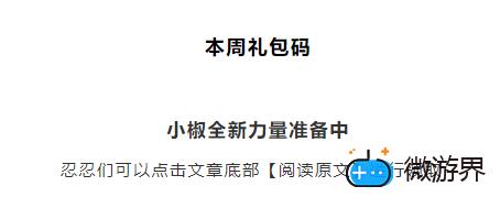《忍者必须死3》2022年1月10日周礼包兑换码领取(忍者必须死3最新兑换码2021年1月)