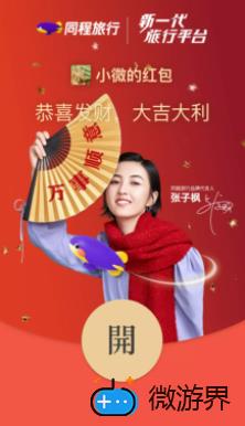 《微信》同程旅行2022虎年主题红包封面领取("p":true)