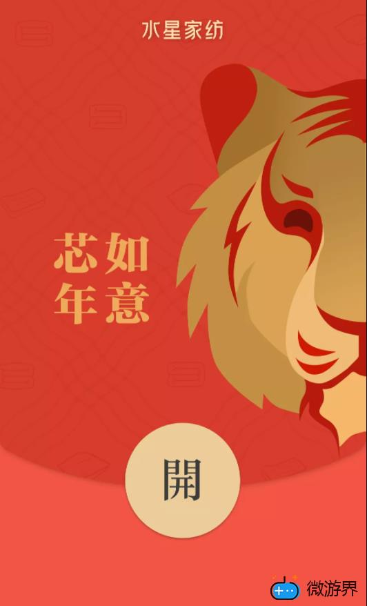 《微信》水星家纺2022虎年主题红包封面免费领取("p":true)