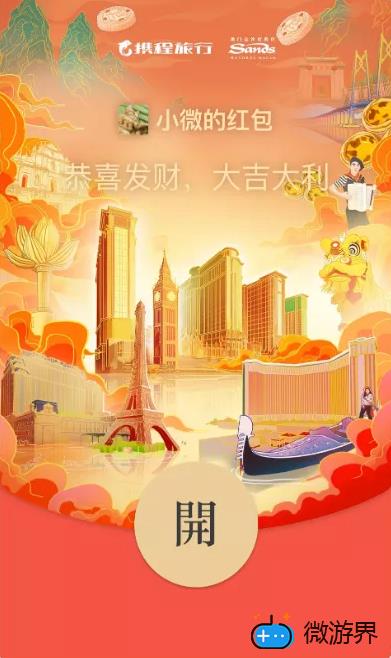 《微信》携程2022虎年主题红包封面免费领取("p":true)