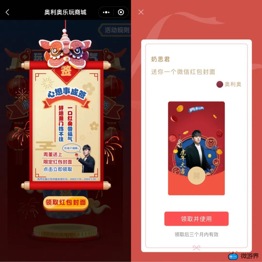 《微信》2022虎年主题奥利奥周杰伦红包封面免费领取("p":true)