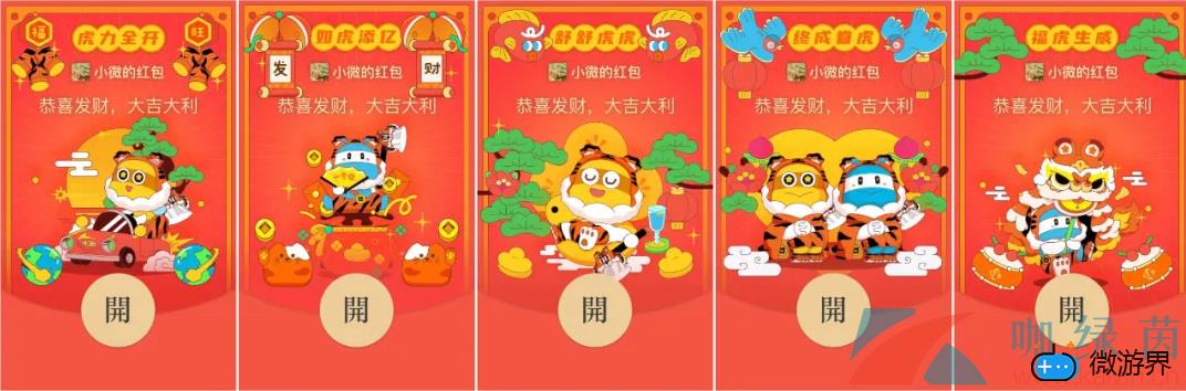 《微信》马蜂窝2022虎年主题红包封面免费领取("p":true)