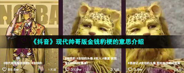 《抖音》现代帅哥版金钱豹梗的意思介绍(抖音金钱豹是谁)