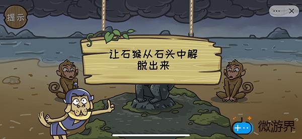 《西游梗传》第一关石猴出世通关攻略(西游记里的石猴是怎么出世的)