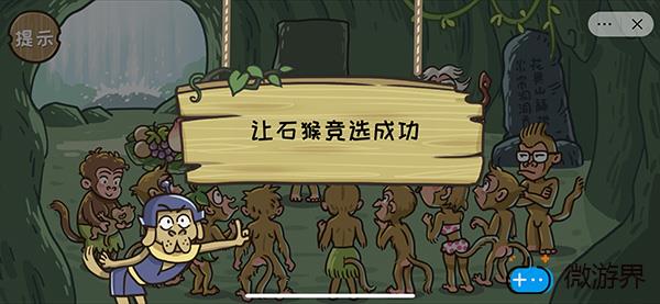 《西游梗传》第二关石猴称王通关攻略(西游记石猴是怎么当上猴王的)