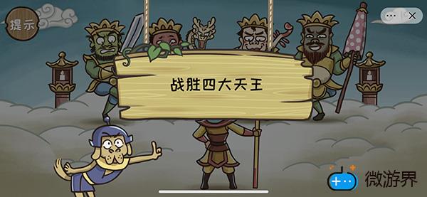 《西游梗传》第八关四大天王通关攻略(西游记八大天王)