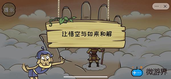 《西游梗传》第十关五指如来通关攻略(《西游梗传》第十关五指如来通关攻略)