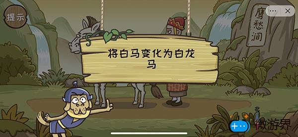 《西游梗传》第十二关白马化龙通关攻略(西游记白龙马梗概)