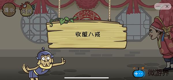 《西游梗传》第十三关计降八戒通关攻略(西游记第三十一回八戒的计策)