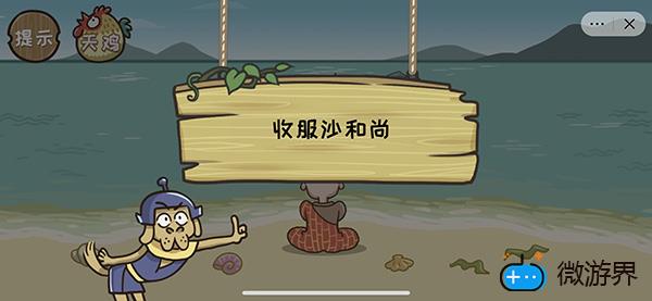 《西游梗传》第十五关度化沙僧通关攻略(西游记第十五难流沙难渡)